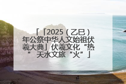 「2025（乙巳）年公祭中华人文始祖伏羲大典」伏羲文化“热” 天水文旅“火”